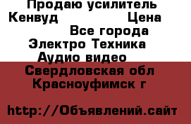 Продаю усилитель Кенвуд KRF-X9060D › Цена ­ 7 000 - Все города Электро-Техника » Аудио-видео   . Свердловская обл.,Красноуфимск г.